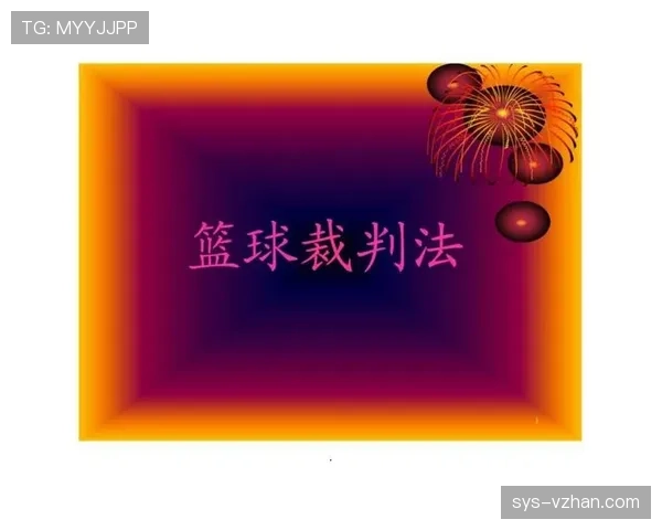 篮球规则中手部接触判定的具体标准与裁判执行依据解读 篮球规则中手部接触判定的具体标准与裁判执行依据解读