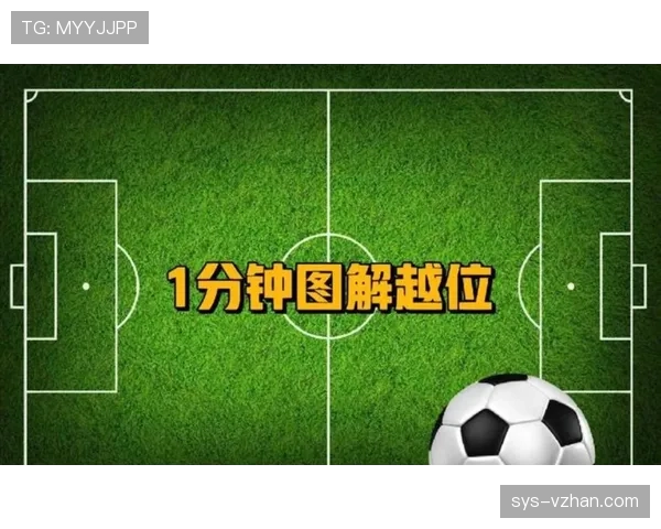 越位规则中关键判定条件与裁判判罚标准详解 越位规则中关键判定条件与裁判判罚标准详解