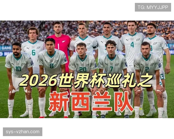 2026世界杯新西兰队能否突破历史最佳小组赛战绩 2026世界杯新西兰队能否突破历史最佳小组赛战绩